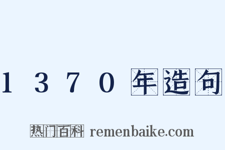 1370年造句是什么意思的图片